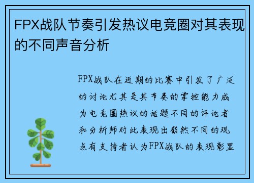 FPX战队节奏引发热议电竞圈对其表现的不同声音分析