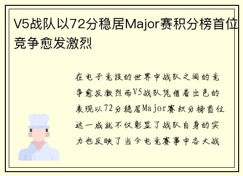 V5战队以72分稳居Major赛积分榜首位竞争愈发激烈