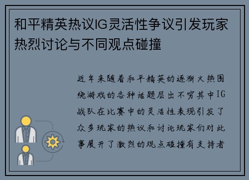 和平精英热议IG灵活性争议引发玩家热烈讨论与不同观点碰撞