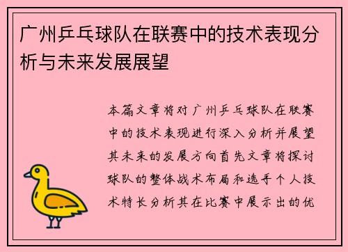 广州乒乓球队在联赛中的技术表现分析与未来发展展望