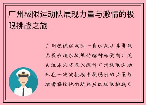 广州极限运动队展现力量与激情的极限挑战之旅