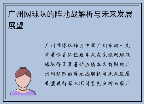 广州网球队的阵地战解析与未来发展展望