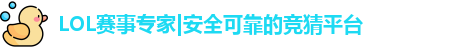 LOL竞猜
